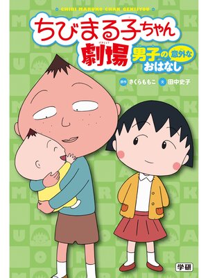 cover image of ちびまる子ちゃん劇場 男子の意外なおはなし